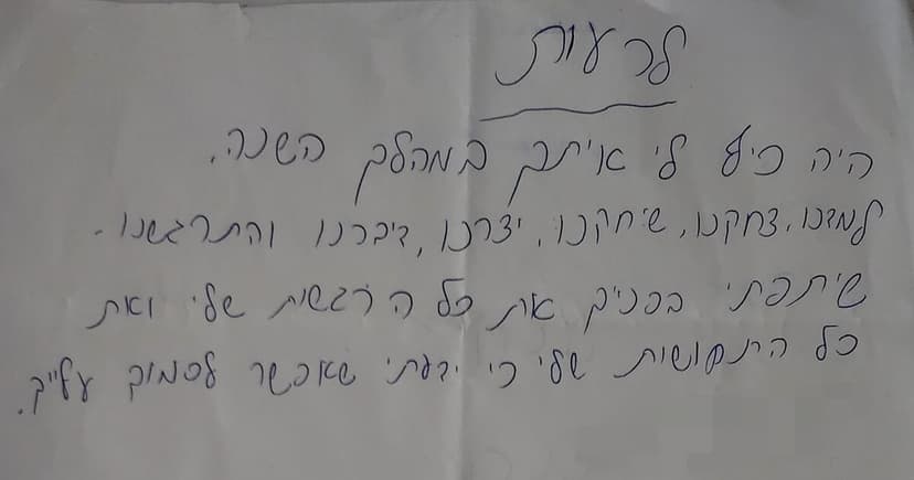 מכתב תודה בכתב יד ממטופל/ת